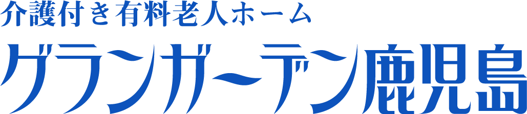 介護付き有料老人ホームグランガーデン鹿児島