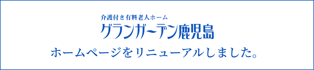 グランガーデン鹿児島ホームページをリニューアルしました