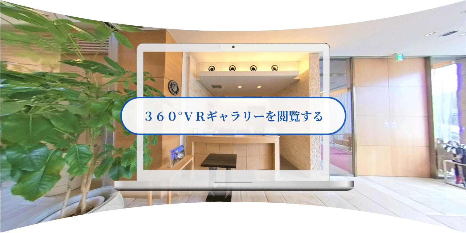 画像：360°VRギャラリーを閲覧する